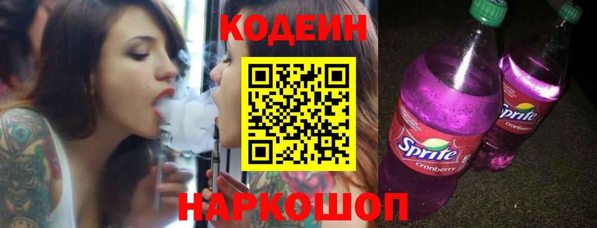 Кодеиновый сироп Lean Purple Drank  Вход с VPN  Codein напиток Lean (лин)  Южно-Сахалинск 